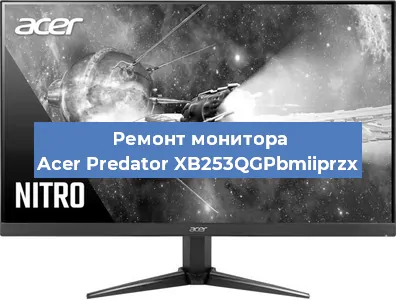 Замена ламп подсветки на мониторе Acer Predator XB253QGPbmiiprzx в Перми